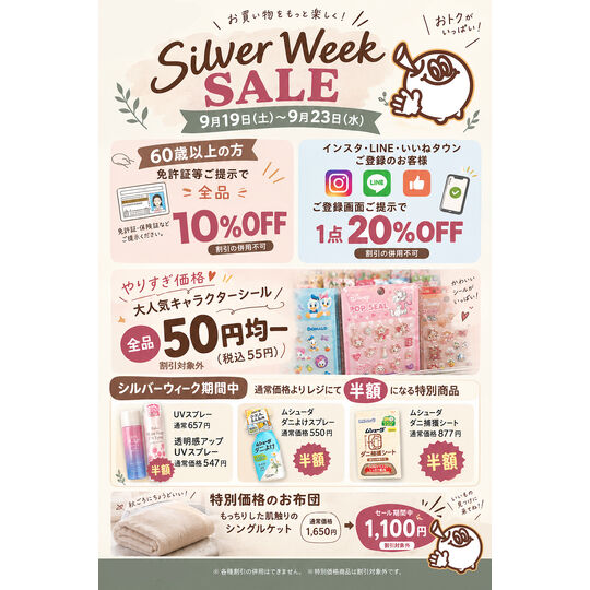 シルバーウィーク
