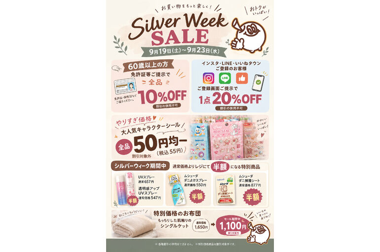 シルバーウィーク